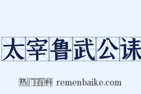 太宰鲁武公诔是什么意思的图片